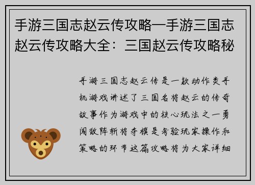 手游三国志赵云传攻略—手游三国志赵云传攻略大全：三国赵云传攻略秘籍：勇闯敌阵，斩将夺旗