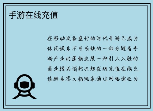 手游在线充值