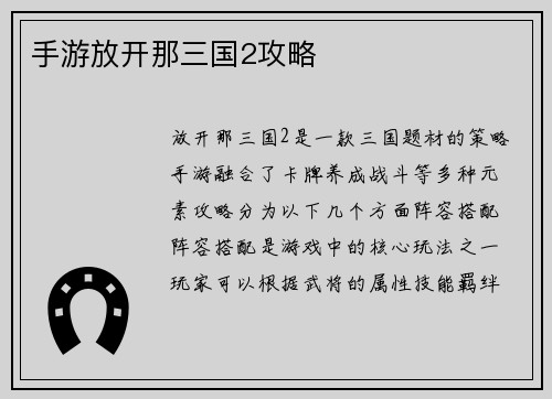 手游放开那三国2攻略
