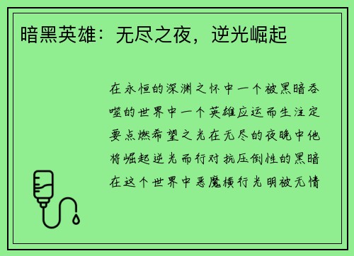 暗黑英雄：无尽之夜，逆光崛起