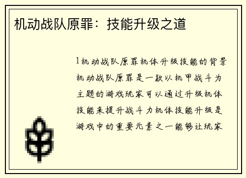 机动战队原罪：技能升级之道